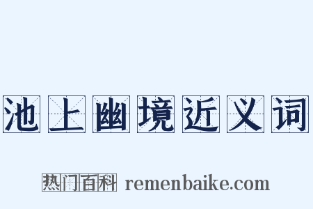 池上幽境近义词是什么意思的图片